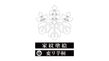 すべて無料！商用利用可！家紋ぬりえ・変リ芋桐・無料ダウンロードはこちらから！