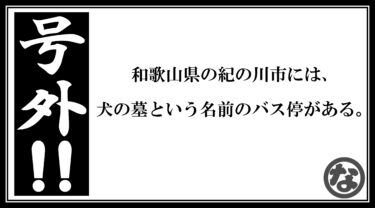 号外！号外です！和歌山県の珍名バス停！