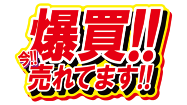 すべて無料！商用利用可！無料販促イラスト素材・爆買！今！売れてます！・無料ダウンロードはこちらから！