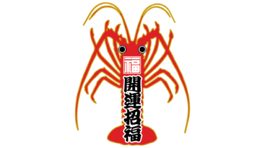 すべて無料！商用利用可！無料販促イラスト素材・海老・その３・無料ダウンロードはこちらから！