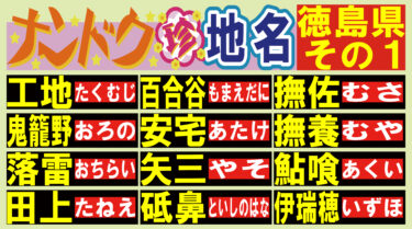 読める？ナンドク珍地名！・徳島県その１！
