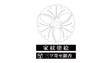 すべて無料！商用利用可！家紋ぬりえ・三ツ寄セ銀杏・無料ダウンロードはこちらから！