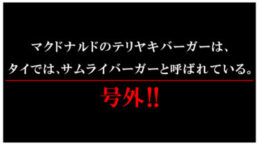 号外！号外です！テリヤキバーガーのヒミツ！