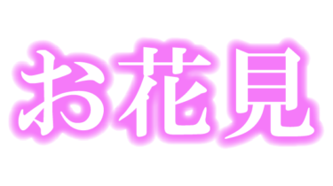 すべて無料！商用利用可！無料販促イラスト素材・お花見(横)・浮文字・無料ダウンロードはこちらから！