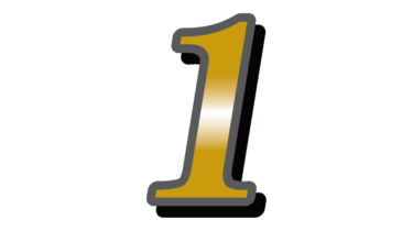 すべて無料！商用利用可！無料販促イラスト素材・ゴージャスな数字素材・１・無料ダウンロードはこちらから！