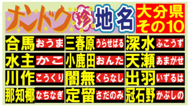 読める？ナンドク珍地名！・大分県その１０！
