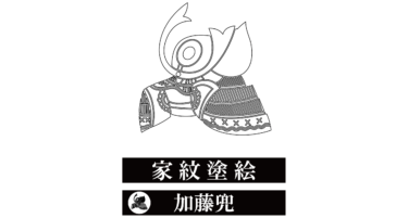 すべて無料！商用利用可！家紋ぬりえ・加藤兜・無料ダウンロードはこちらから！