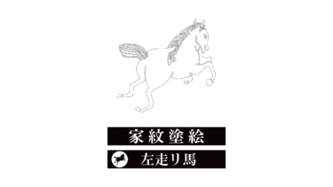 すべて無料！商用利用可！家紋ぬりえ・左走リ馬・無料ダウンロードはこちらから！