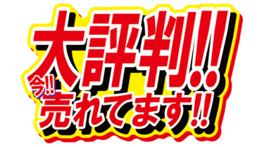 すべて無料！商用利用可！無料販促イラスト素材・大評判！今！売れてます！・無料ダウンロードはこちらから！