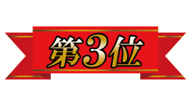 すべて無料！商用利用可！無料販促イラスト素材・赤リボン第３位・無料ダウンロードはこちらから！