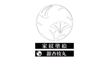 すべて無料！商用利用可！家紋ぬりえ・銀杏枝丸・無料ダウンロードはこちらから！