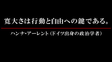 心に刻みたい！ドイツ出身の政治学者、ハンナ・アーレントの言葉！寛大さとは。