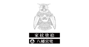 すべて無料！商用利用可！家紋ぬりえ・八幡宮兜・無料ダウンロードはこちらから！