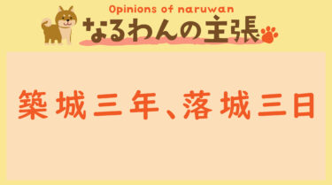 恐れ入りますが、なるわんの主張です！20231002