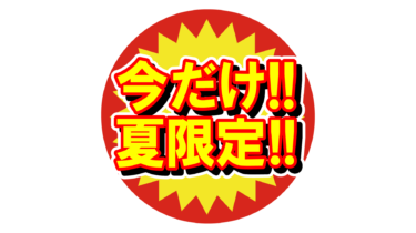 すべて無料！商用利用可！無料販促イラスト素材・丸ギザポップ・今だけ夏限定・無料ダウンロードはこちらから！