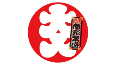 なるわん座限定！全て！無料！商用利用可！販促イラスト素材・大入丸二千社札（商売繁盛）・無料ダウンロードはこちらから！