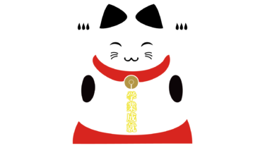 なるわん座限定！全て！無料！商用利用可！販促イラスト素材・光彩ロゴ入り招き猫（学業成就）・無料ダウンロードはこちらから！