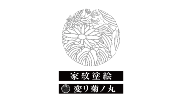 すべて無料！商用利用可！家紋ぬりえ・変リ菊ノ丸・無料ダウンロードはこちらから！