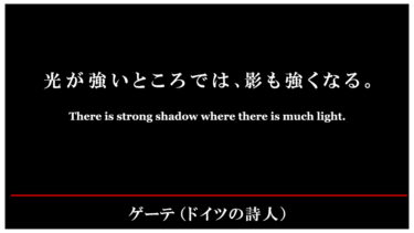 心に刻みたい！ゲーテの言葉！光の強いところでは。