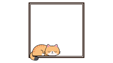 なるわん座限定！全て！無料！商用利用可！無料販促イラスト素材・猫の寝る子持ち枠・その４・無料ダウンロードはこちらから！