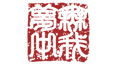 すべて無料！商用利用可！無料販促イラスト素材・四字熟語落款はんこ・無我夢中・乙・無料ダウンロードはこちらから！