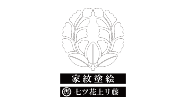 すべて無料！商用利用可！家紋ぬりえ・七ツ花上リ藤・無料ダウンロードはこちらから！