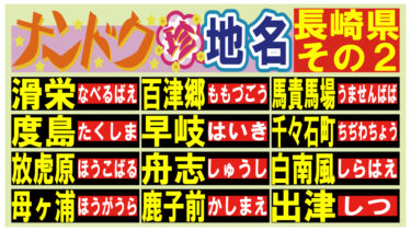 読める？ナンドク珍地名！・長崎県その２！