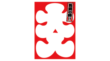 すべて無料！商用利用可！無料販促イラスト素材・大入にお買い得！・無料ダウンロードはこちらから！