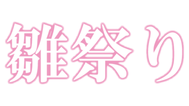 すべて無料！商用利用可！無料販促イラスト素材・雛祭り（ひなまつり）横・浮き文字・無料ダウンロードはこちらから！