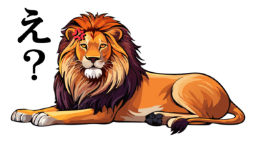 なるわん座限定！全て！無料！商用利用可！無料販促イラスト素材・続、ライオンのひと言・え？・無料ダウンロードはこちらから！