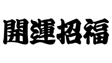 すべて無料！商用利用可！無料販促イラスト素材・開運招福(横・黒)・無料ダウンロードはこちらから！