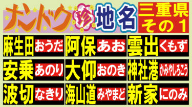 読める？ナンドク珍地名！・三重県その１！