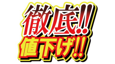 すべて無料！商用利用可！無料販促イラスト素材・徹底値下げ！・無料ダウンロードはこちらから！