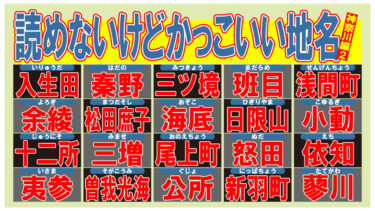 読めないけどかっこいい地名！・神奈川編２