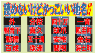 読めないけどかっこいい地名！・石川編２
