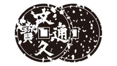 すべて無料！商用利用可！家紋はんこ素材・裏表文久銭・無料ダウンロードはこちらから！