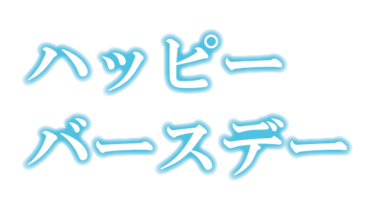 すべて無料！商用利用可！無料販促イラスト素材・ハッピーバースデー（あお二行）・無料ダウンロードはこちらから！