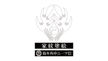 すべて無料！商用利用可！家紋ぬりえ・抱キ角中ニ一ツ巴・無料ダウンロードはこちらから！