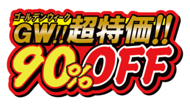 すべて無料！商用利用可！無料販促イラスト素材・GW超特価９０％オフ・無料ダウンロードはこちらから！
