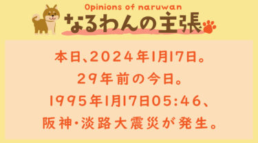 恐れ入りますが、なるわんの主張です！20240117a