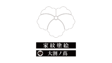 すべて無料！商用利用可！家紋ぬりえ・大割ノ蔦・無料ダウンロードはこちらから！