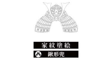すべて無料！商用利用可！家紋ぬりえ・鍬形兜・無料ダウンロードはこちらから！
