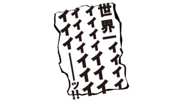 なるわん座限定！全て！無料！商用利用可！販促イラスト素材・奇妙なマンガっぽい販促ポップ・第８部・無料ダウンロードはこちらから！