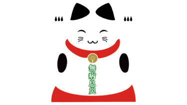 なるわん座限定！全て！無料！商用利用可！販促イラスト素材・光彩ロゴ入り招き猫（無病息災）・無料ダウンロードはこちらから！