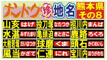 読める？ナンドク珍地名！・熊本県その８！