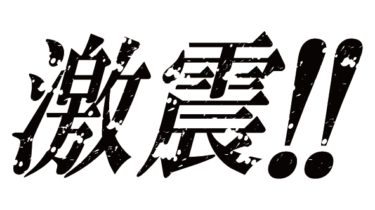 すべて無料！商用利用可！かすれ文字・激震(横)ななめ・無料ダウンロードはこちらから！