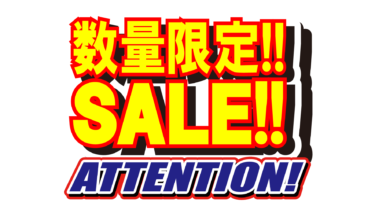 すべて無料！商用利用可！無料販促イラスト素材・数量限定SALEポップ・その５・無料ダウンロードはこちらから！