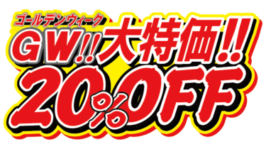 すべて無料！商用利用可！無料販促イラスト素材・GW大特価２０％オフ・無料ダウンロードはこちらから！